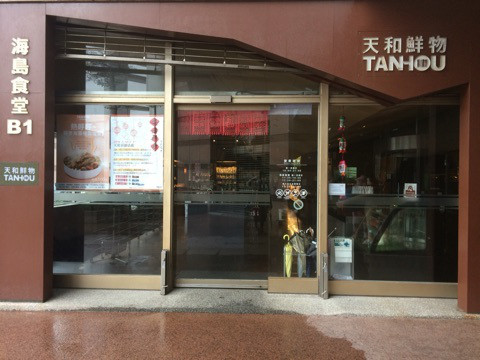 朝食は台湾最大のオーガニック店、天和鮮物の精力湯のんで元気いっぱい