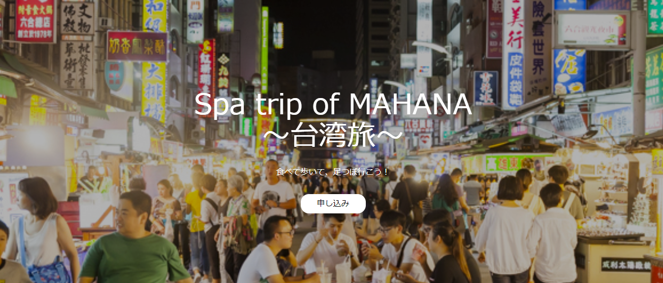 MAHANAスパ旅～台湾～